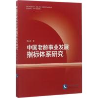 中国老龄事业发展指标体系研究