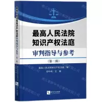 [N]最高人民法院知识产权法庭审判指导与参考(第2辑)-9787513080613