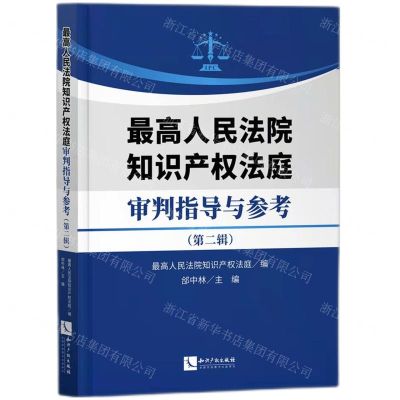 [N]最高人民法院知识产权法庭审判指导与参考(第2辑)-9787513080613