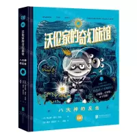 [N]沃伦家的奇幻旅馆(Ⅲ八大神的反击)(精)-9787559661128