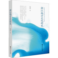 浙江地方文化研究
