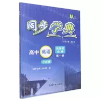 [N]高中英语(选择性必修第1册SW版)/同步学典-9787567144781