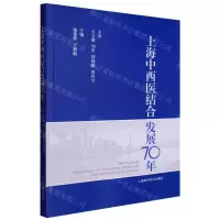 [N]上海中西医结合发展70年-9787547857281