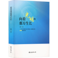 向着光明的那方生长 一名中学党委书记为党育人为国育才的365篇微演讲