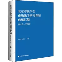 北京市法学会市级法学研究课题成果汇编 2019-2020