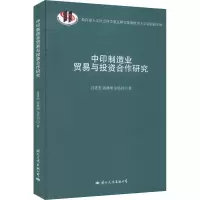 中印制造业贸易与投资合作研究