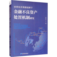 世界经济周期视野下金融不良资产处置机制研究
