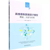 [N]高维面板数据因子模型(理论方法与应用)-9787509684344