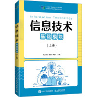 信息技术(基础模块上十四五职业教育国家规划教材中等职业学校公共基础课程教材)