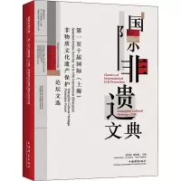 国际非遗文典 第一至十届国际(上海)非物质文化遗产保护论坛文选