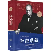 英格兰史6:革故鼎新(用故事的畅快,读懂大国的兴衰!)