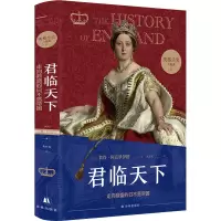 英格兰史5:君临天下(用故事的畅快,读懂大国的兴衰!)
