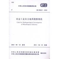 [M]冶金工业水文地质勘察规范 GB50615-2010-1580177582