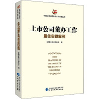 上市公司董办工作最佳实践案例