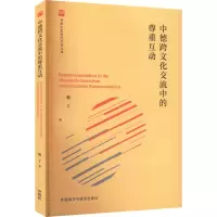 中德跨文化交流中的尊重互动