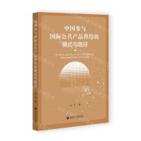[N]中国参与国际公共产品供给的模式与路径-9787522801612