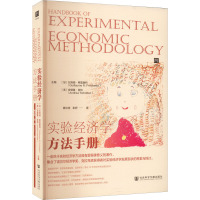 实验经济学方法手册
