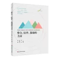 [N]整合陪伴激励的力量(青椒计划探索中国乡村教师成长的创新实践)-9787576029789