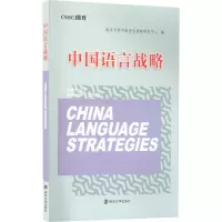 中国语言战略