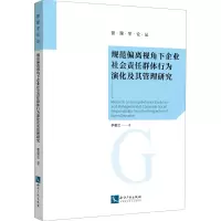 规范偏离视角下企业社会责任群体行为演化及其管理研究