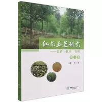 [N]红花玉兰研究--育苗栽培管理(第3卷)-9787521915662