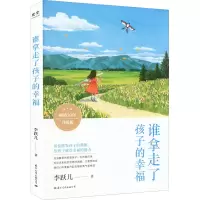 谁拿走了孩子的幸福