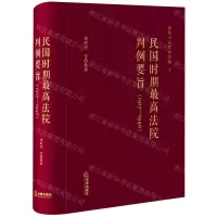 [N]民国时期最高法院判例要旨(1927-1940)(精)/近代司法史料丛编-9787519765552