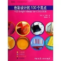 [M]色彩设计的100个亮点/你的家巧装巧饰设计丛-9787112073313