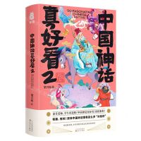 [N]中国神话真好看(2)(精)-9787530682449