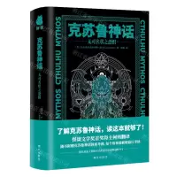 [N]克苏鲁神话(无可名状之恐惧)(精)-9787550176171