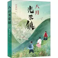 八月光荣镇-高满航