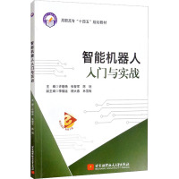 智能机器人入门与实战