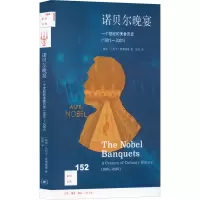 诺贝尔晚宴(一个世纪的美食历史1901-2001)/新知文库