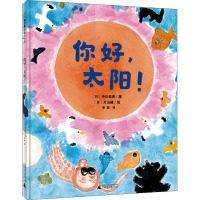 魔法象·图画书王国 你好,太阳!