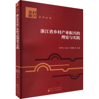 浙江省乡村产业振兴的理论与实践