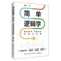 [N]简单逻辑学(理性思考清晰表达并解决问题)-9787518096817