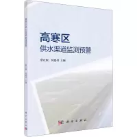 高寒区供水渠道监测预警
