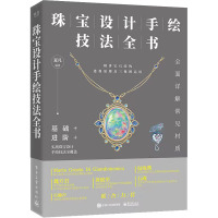 珠宝设计手绘技法全书