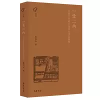 一堂二内:中国古代的平民住宅及其演变