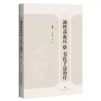 [N]颈性高血压与韦氏手法治疗-9787547857236
