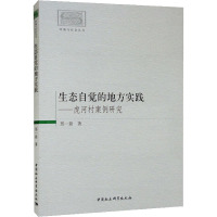 生态自觉的地方实践——虎河村案例研究