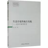 生态自觉的地方实践——虎河村案例研究