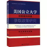 美国公立大学积极差别待遇录取政策研究 司法审查的视角