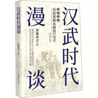 汉武时代漫谈