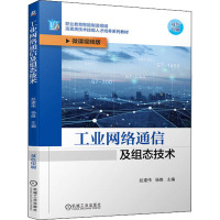 工业网络通信及组态技术 微课视频版