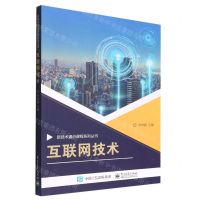 [N]互联网技术/新技术通识课程系列-9787121434273