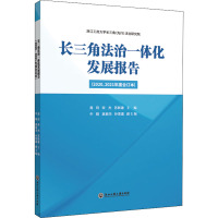 长三角法治一体化发展报告(2020、2021年度合订本)