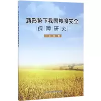 新形势下我国粮食安全保障研究