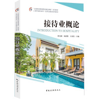 接待业概论(全国旅游高等院校精品课程系列教材)