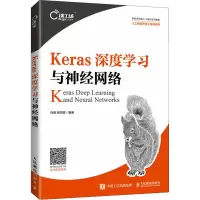 Keras深度学习与神经网络